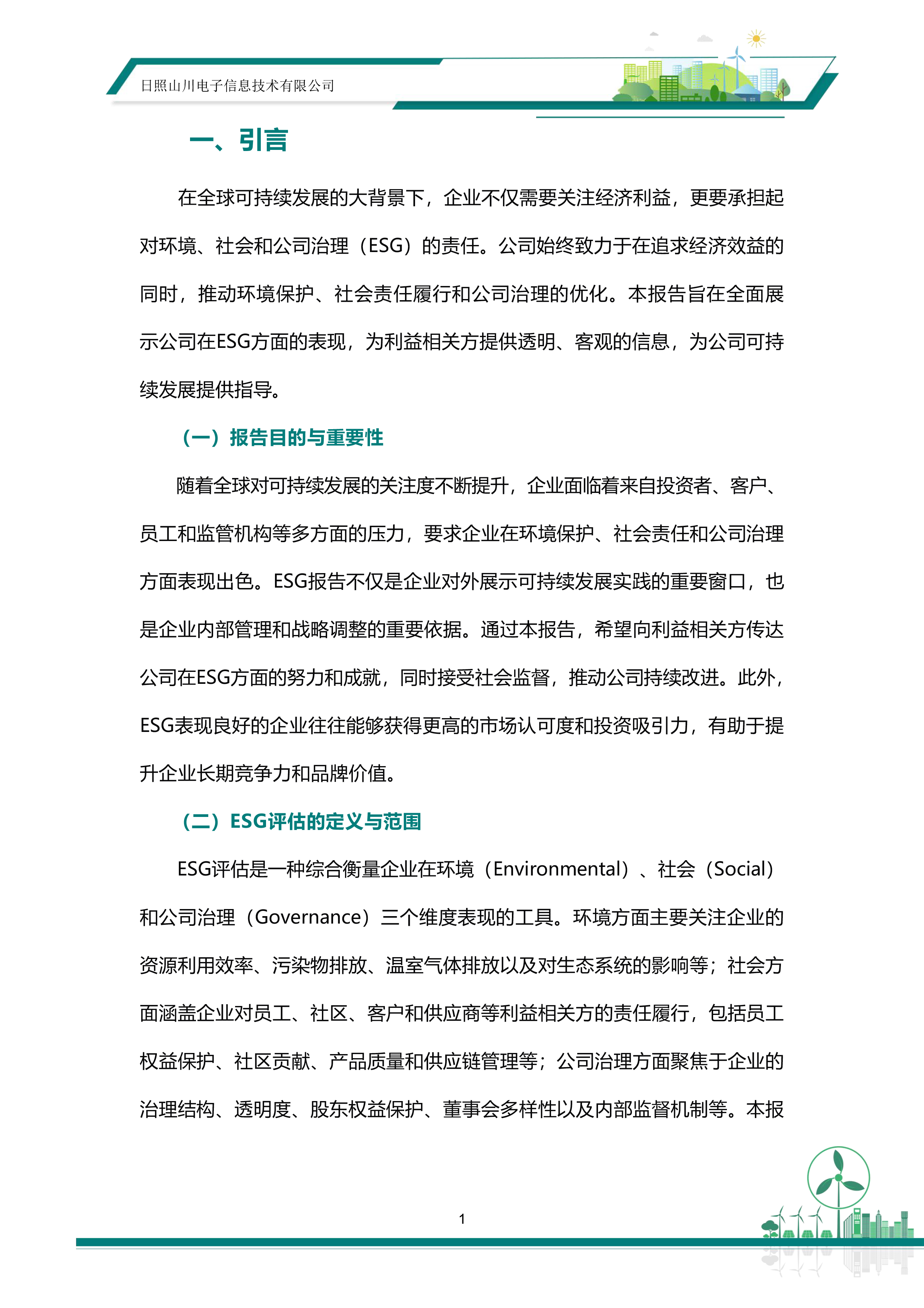 ESG—日照山川电子信息技术有限公司20260513-7.png