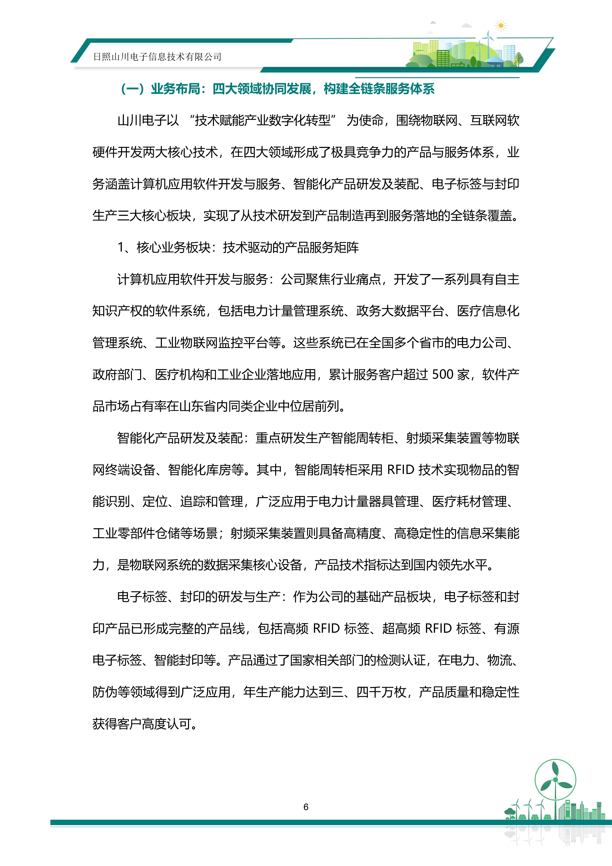ESG—日照山川电子信息技术有限公司20260513-12.png
