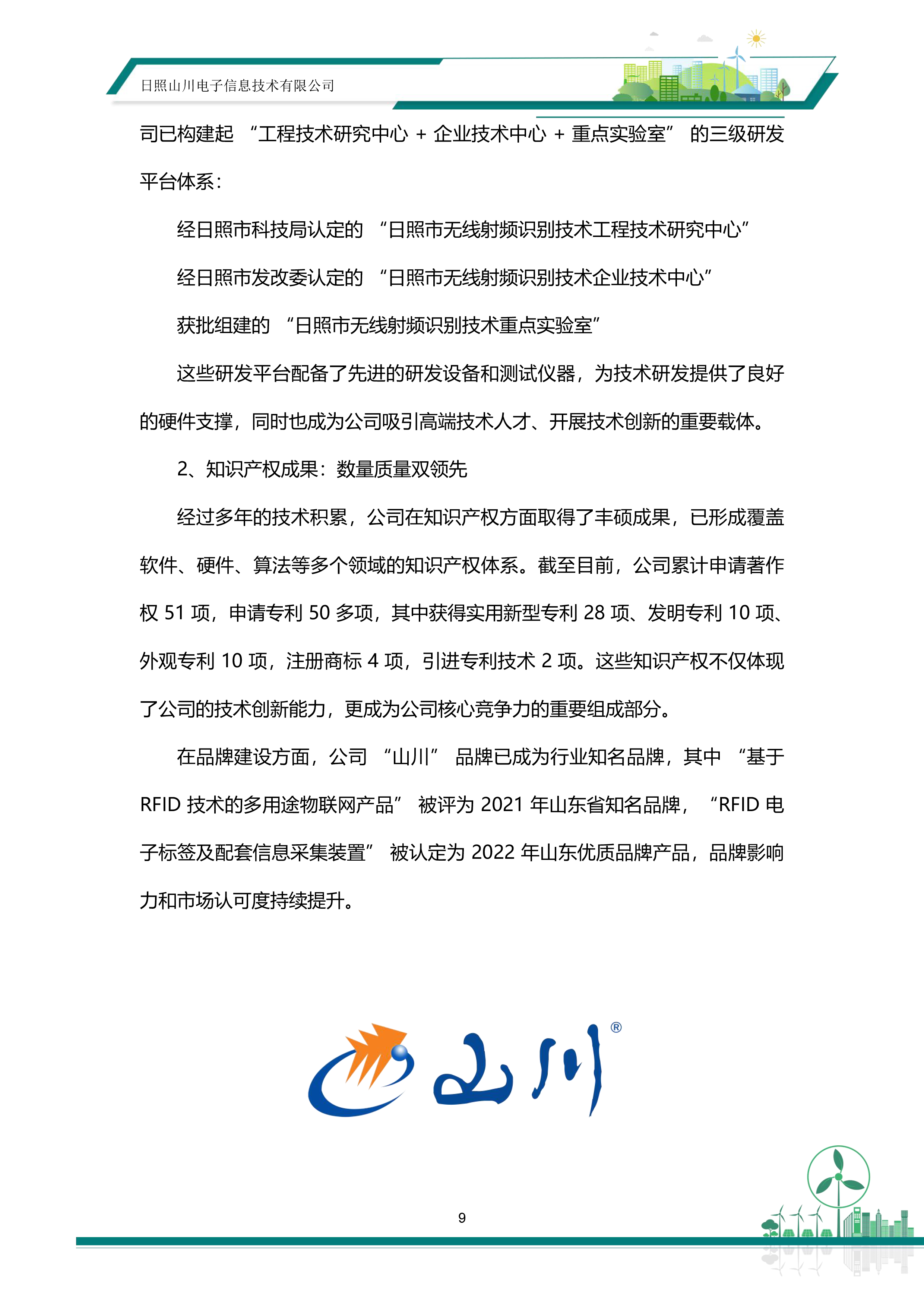 ESG—日照山川电子信息技术有限公司20260513-15.png