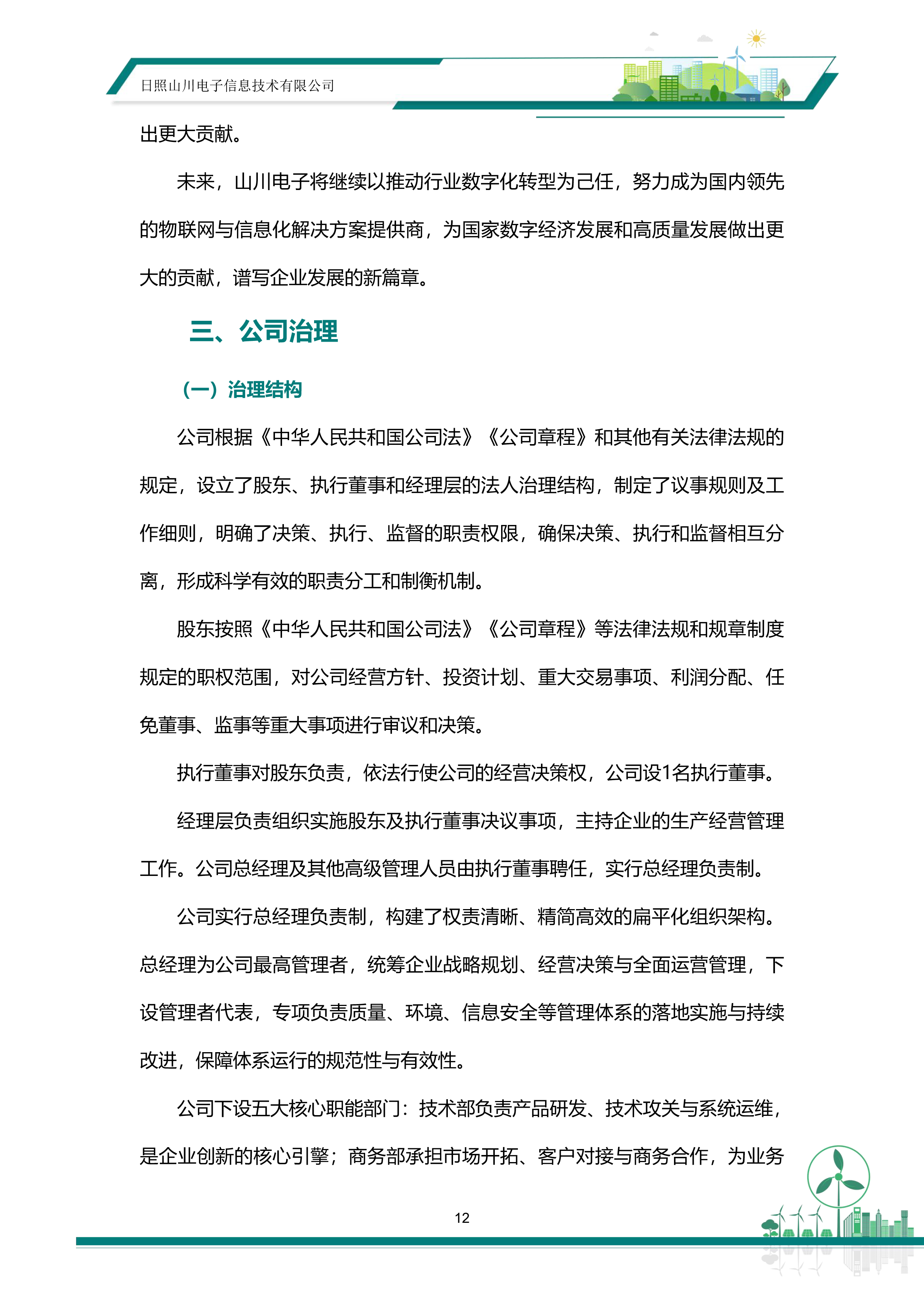 ESG—日照山川电子信息技术有限公司20260513-18.png