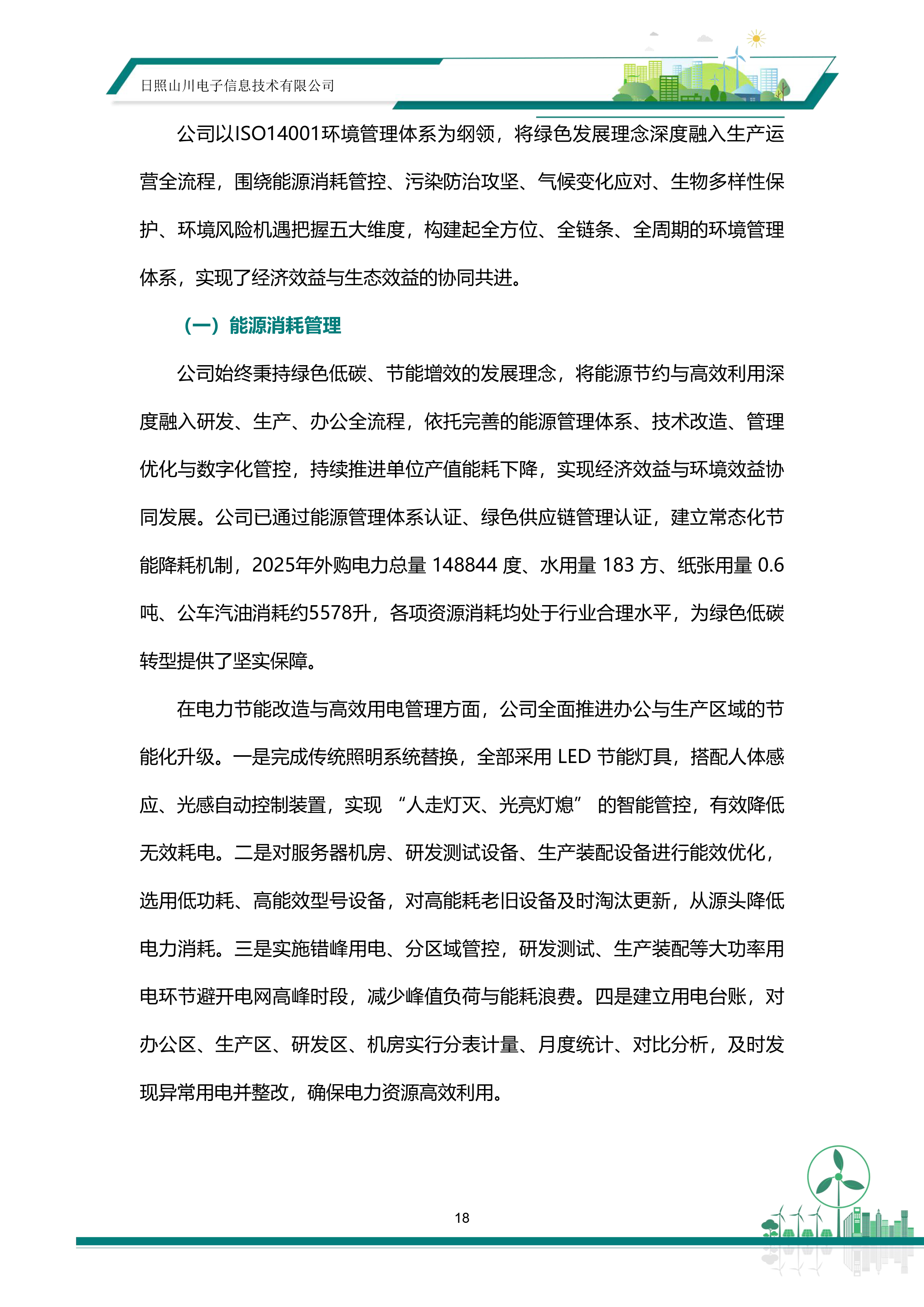 ESG—日照山川电子信息技术有限公司20260513-24.png