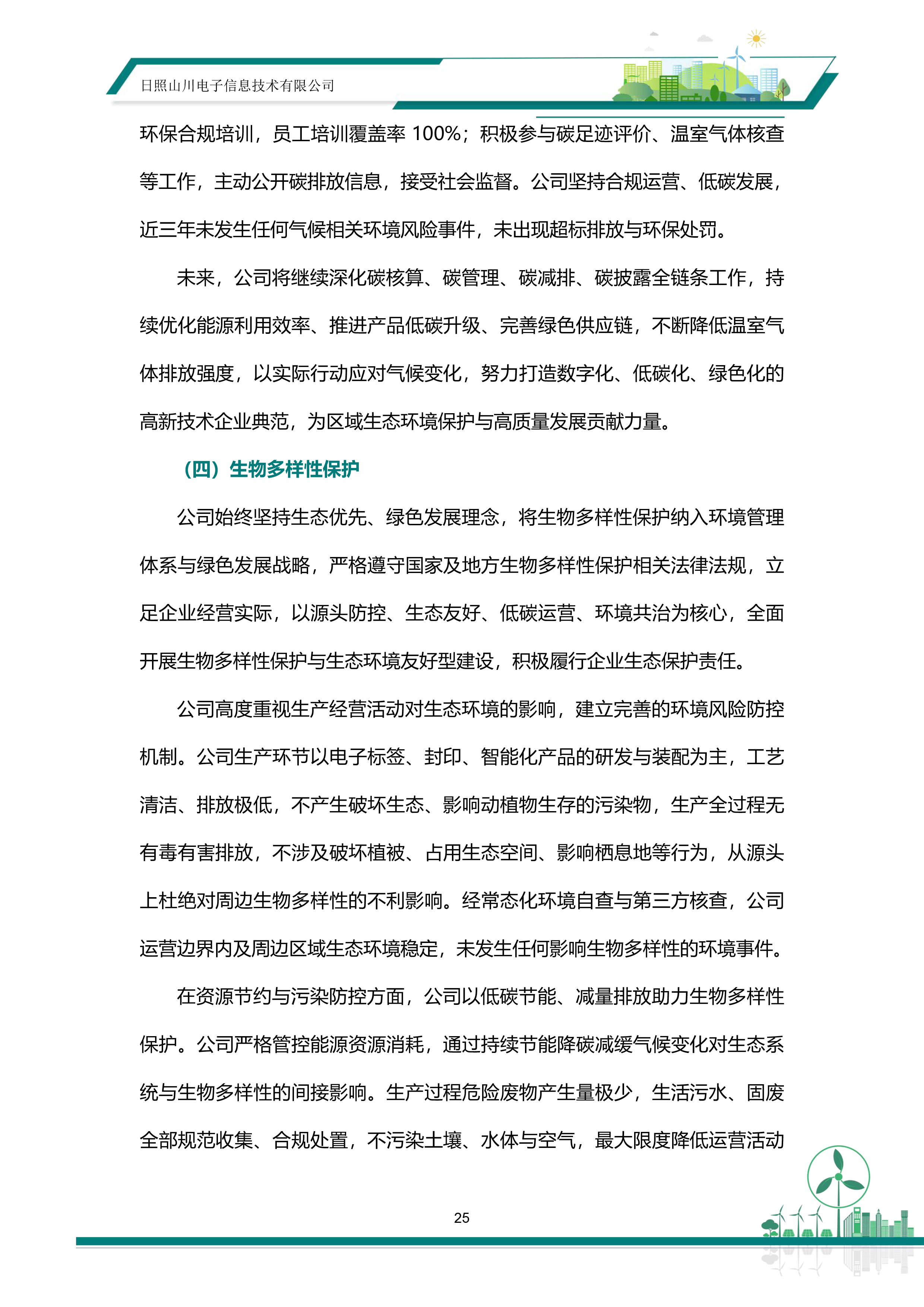 ESG—日照山川电子信息技术有限公司20260513-31.png