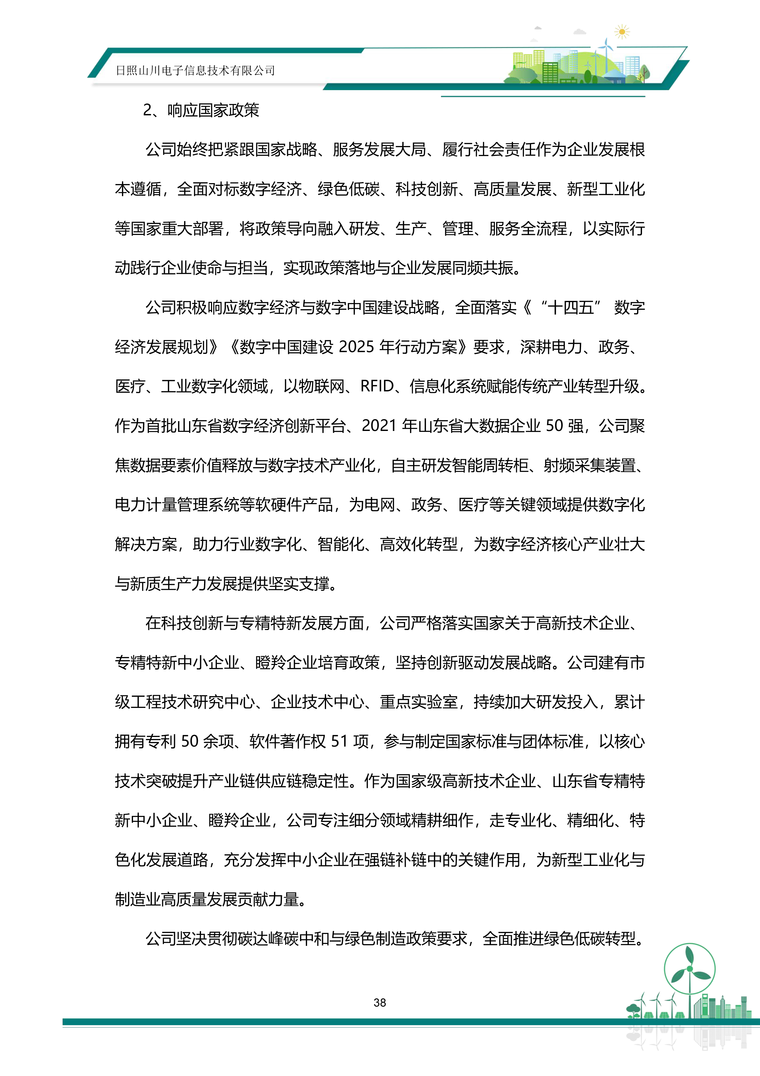 ESG—日照山川电子信息技术有限公司20260513-44.png