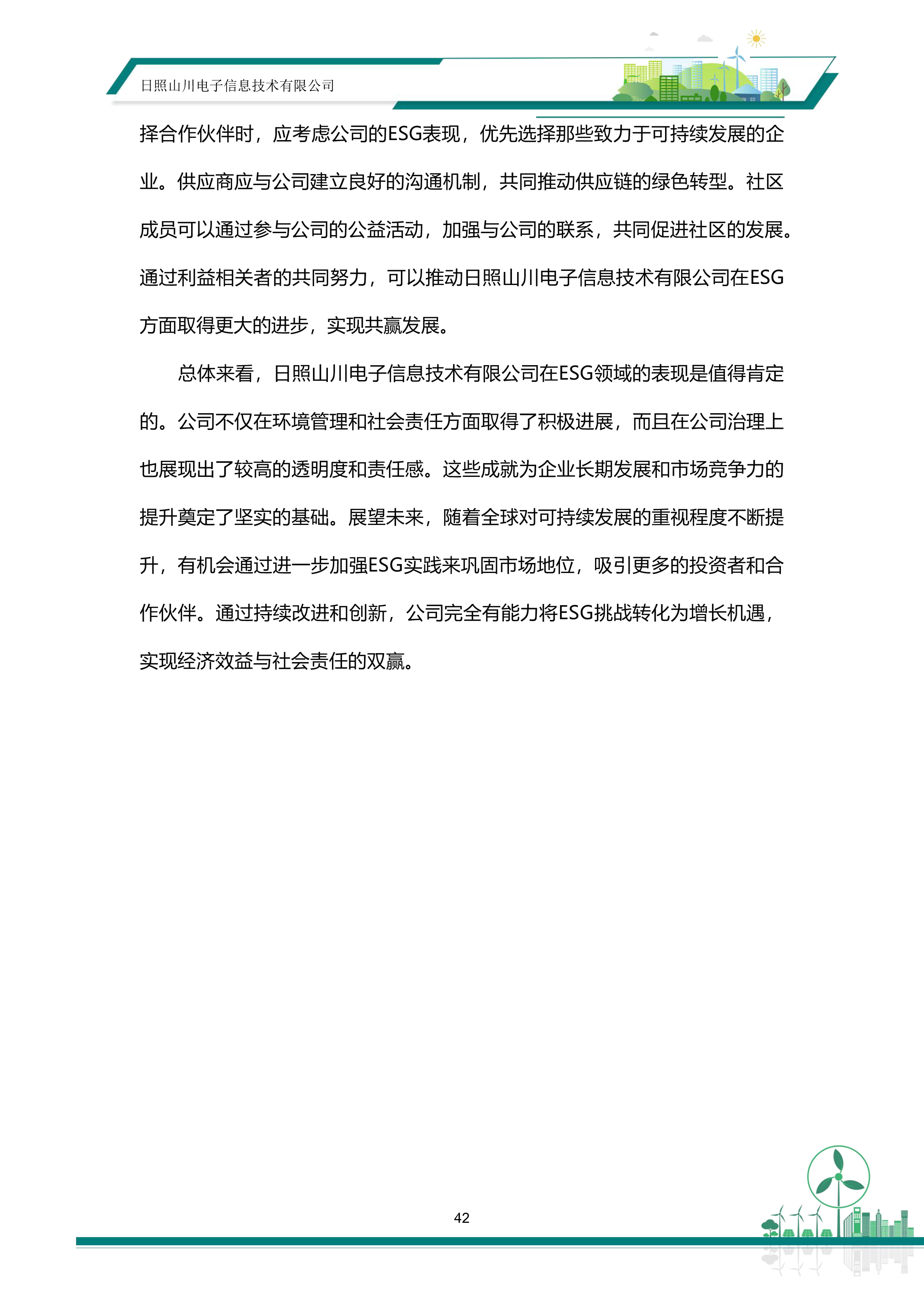 ESG—日照山川电子信息技术有限公司20260513-48.png